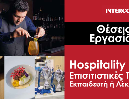 Θέσεις Εργασίας στο Intercollege – Hospitality ή Επισιτιστικές Τέχνες Εκπαιδευτή ή Λέκτορα